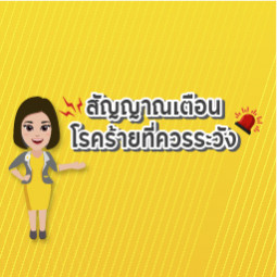 สัญญาณเตือนโรคร้ายแรงที่ควรระวัง